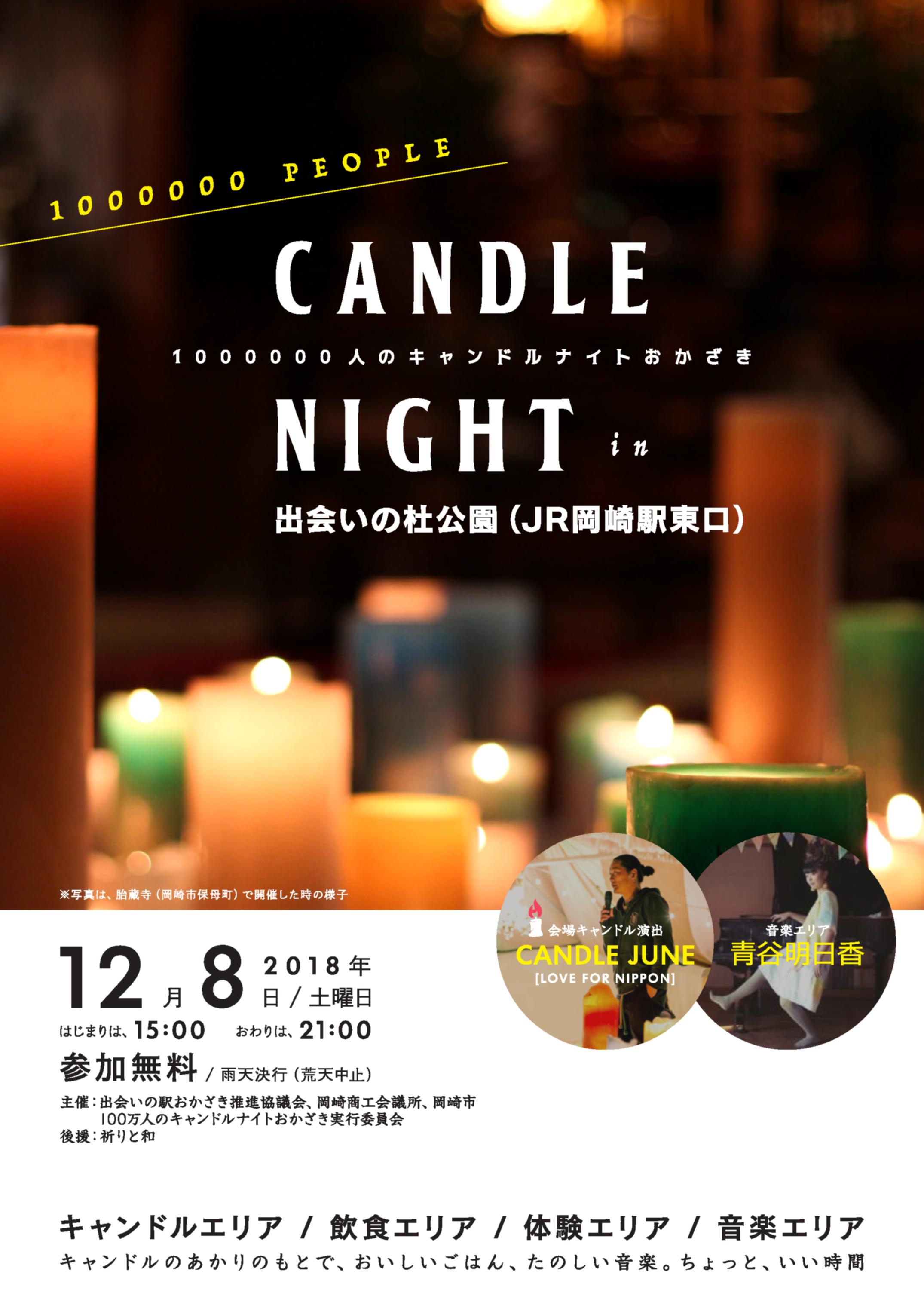 12月8日（土）CANDLE　NIGHT　IN　出会いの杜公園