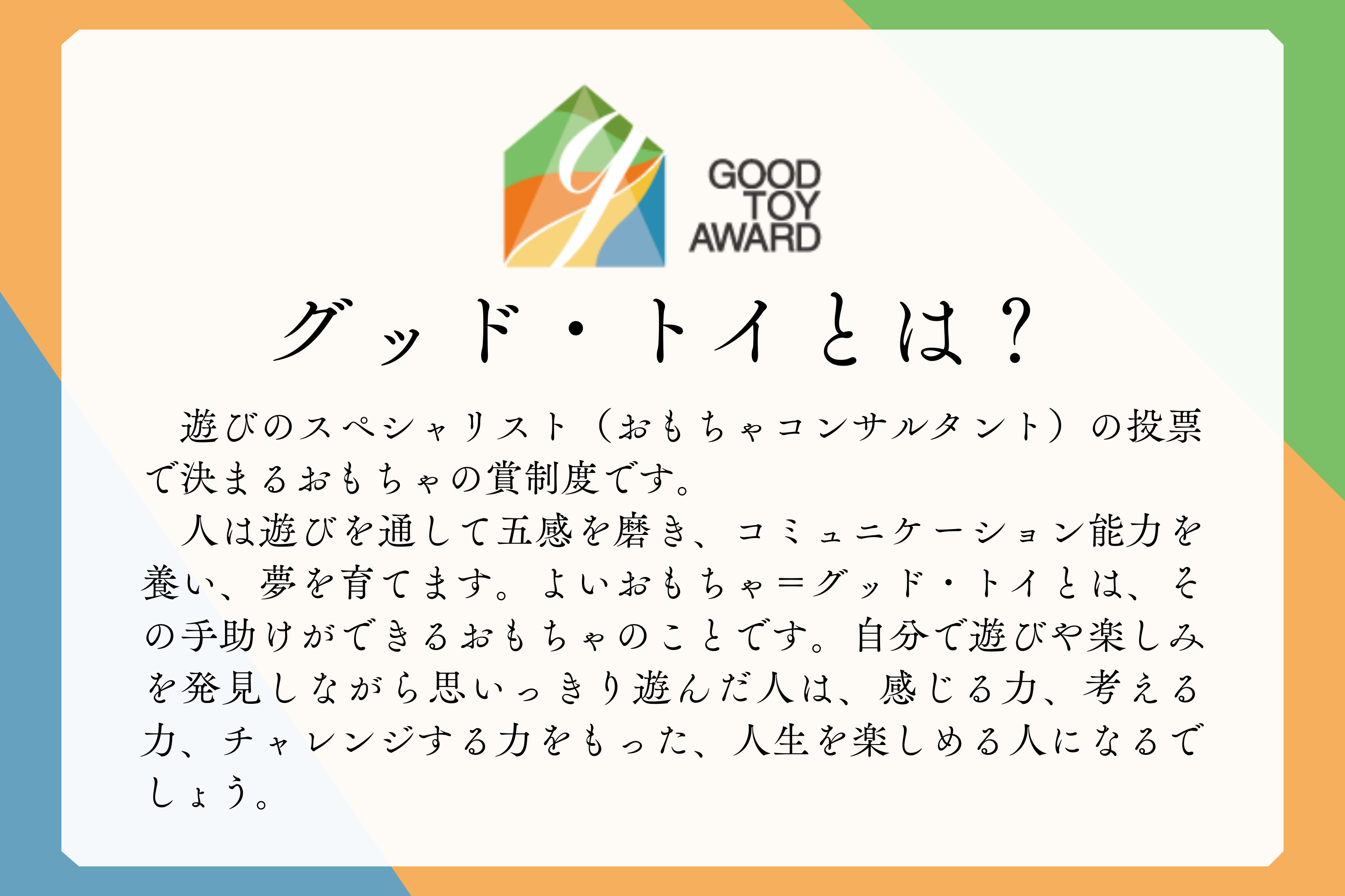 グッド・トイって何だろう??