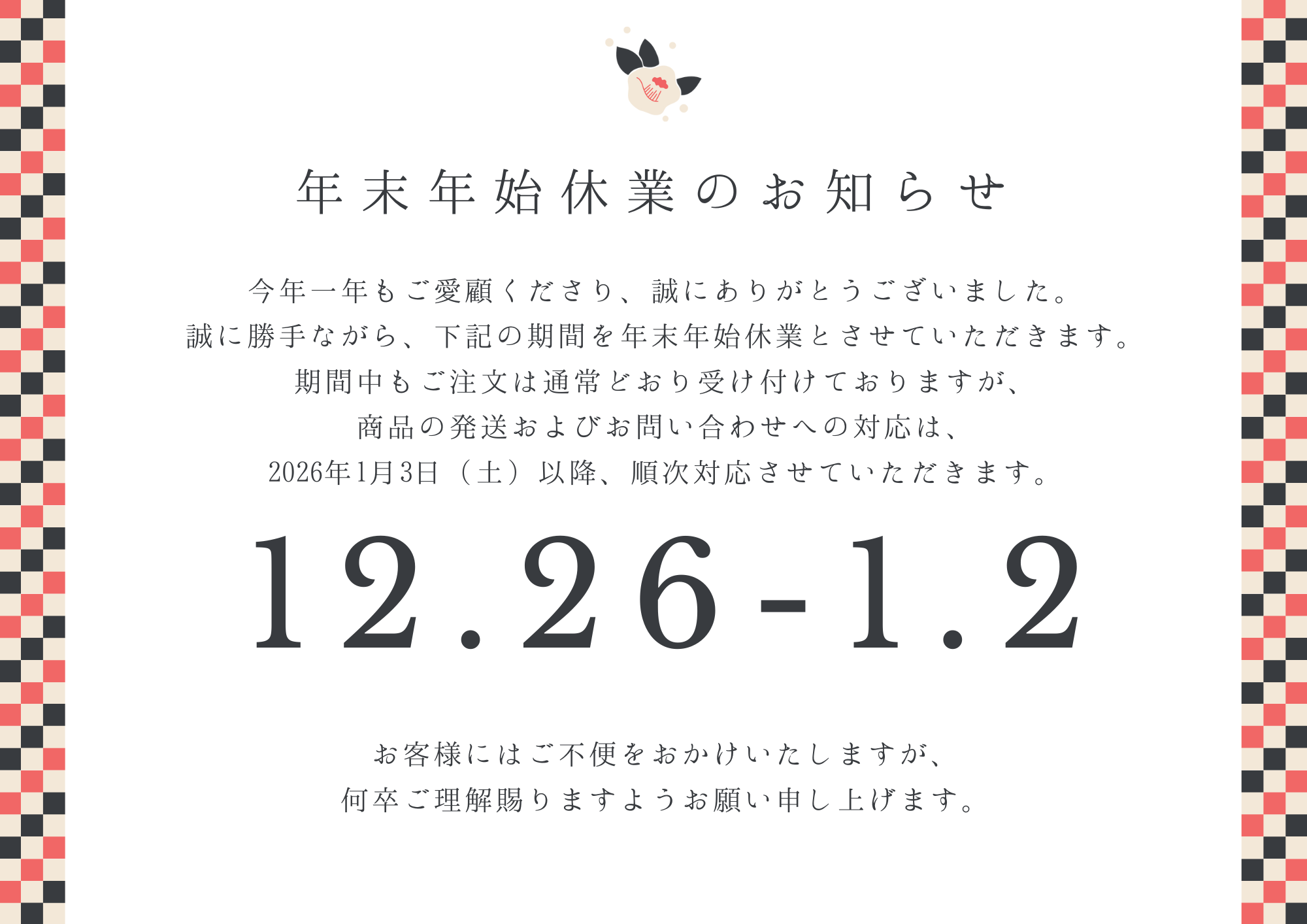 年末年始の休暇について
