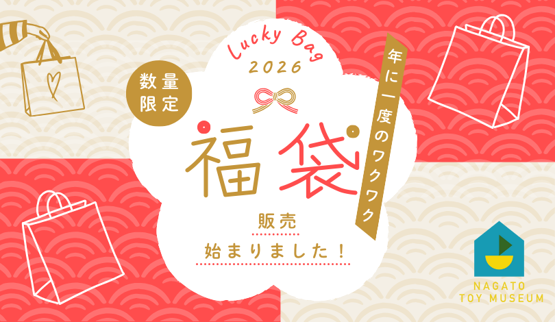 長門おもちゃ美術館新春福袋 販売!