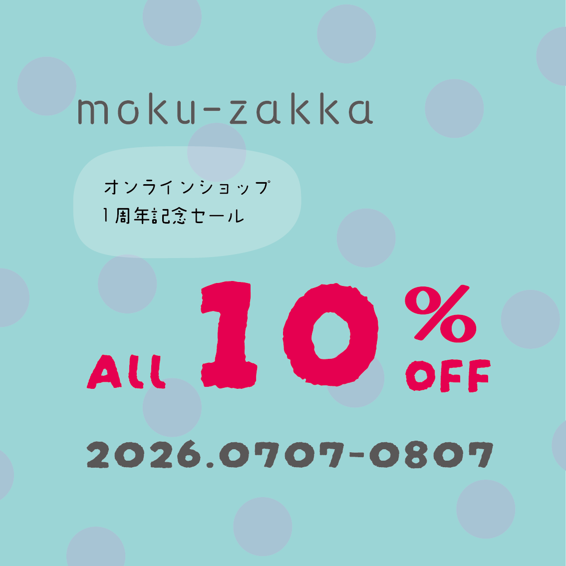 オープン1周年ありがとうセール開催