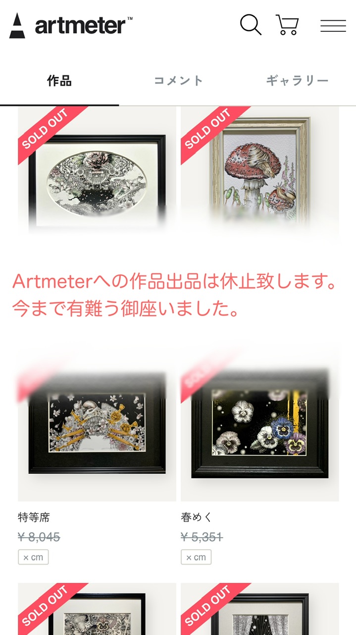 【お知らせ】Artmeterへの出品休止について。