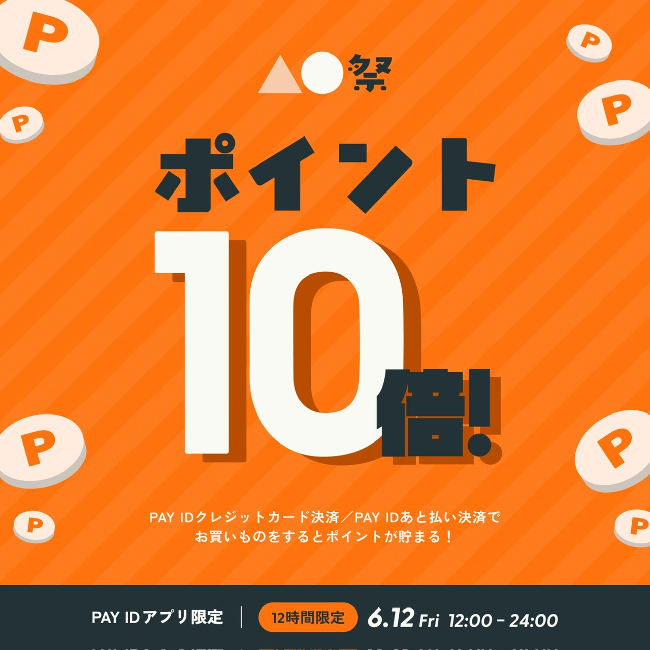 【PAY ID】▲⚫︎祭について。