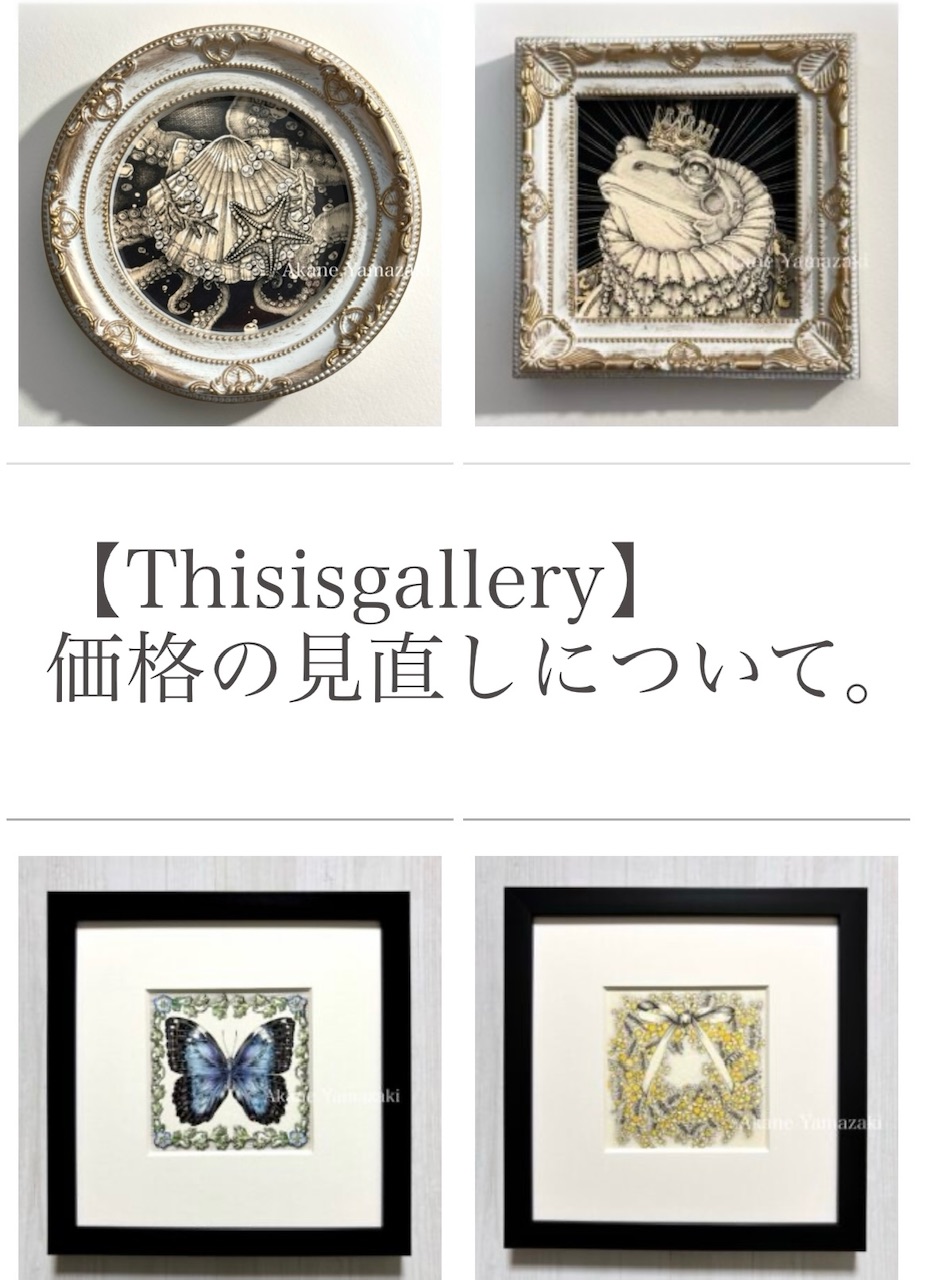 【Thisisgallery】価格の見直しについて。