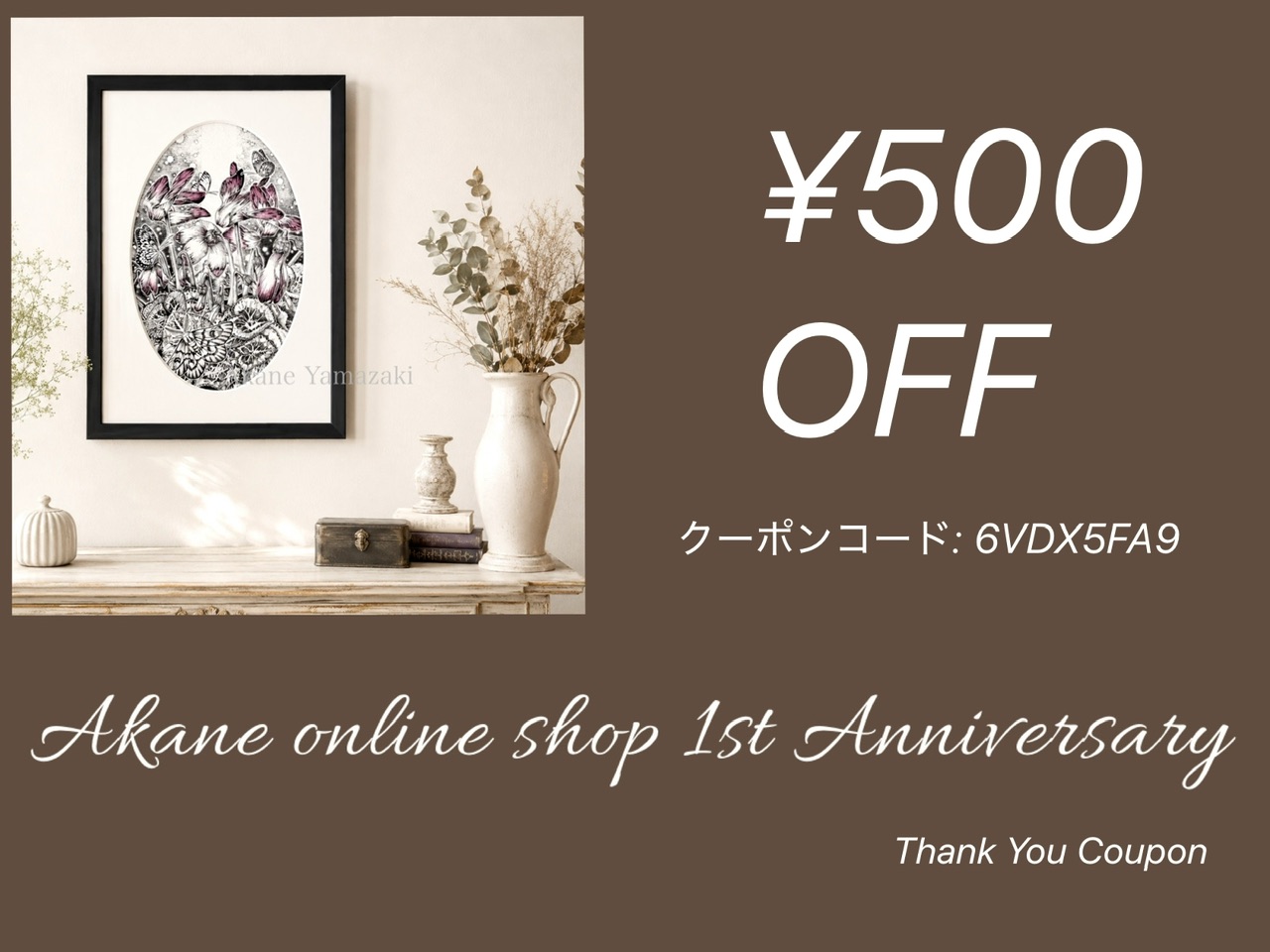 1周年記念クーポンのご案内