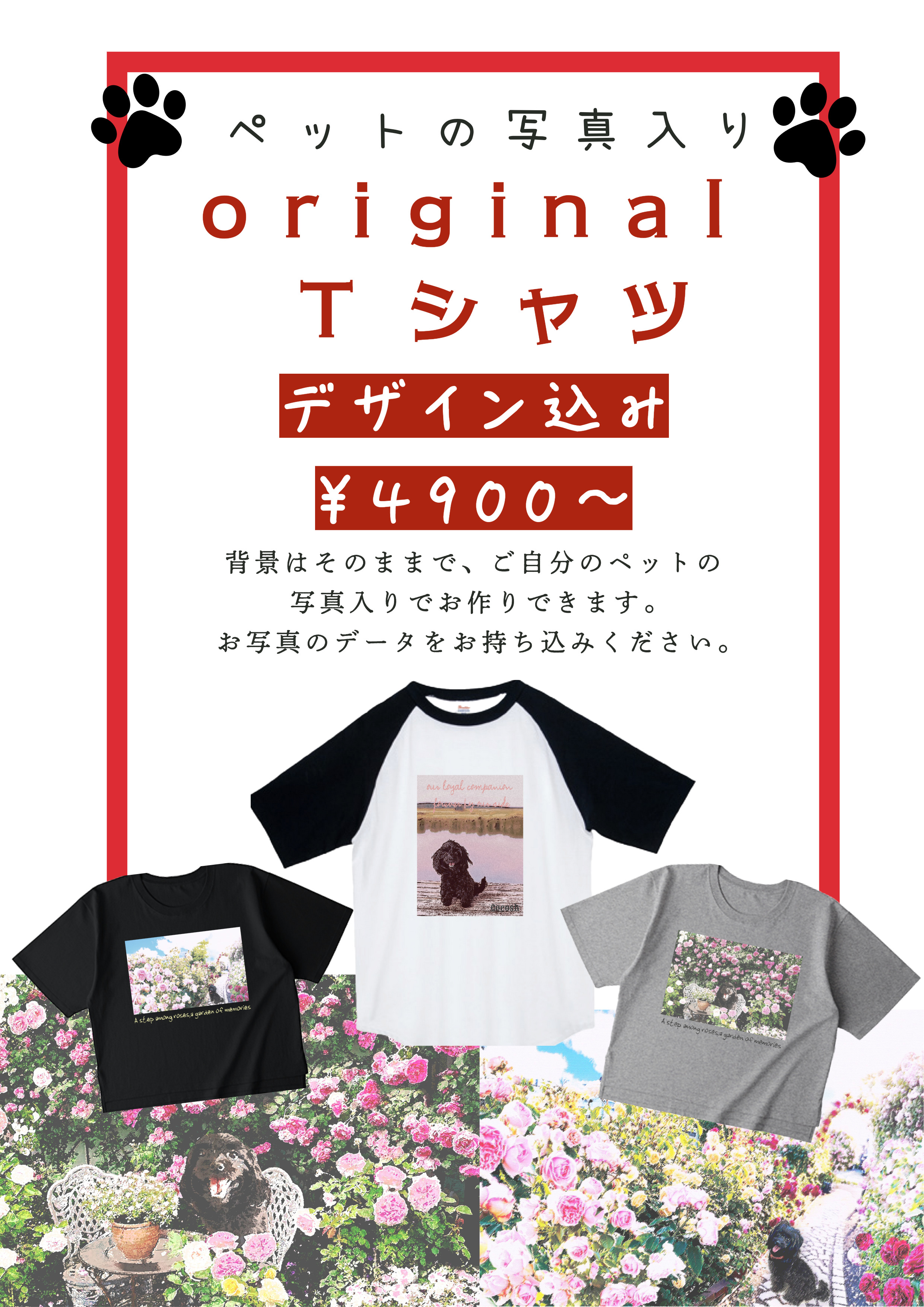オリジナルTシャツにペットの写真を入れることができます！