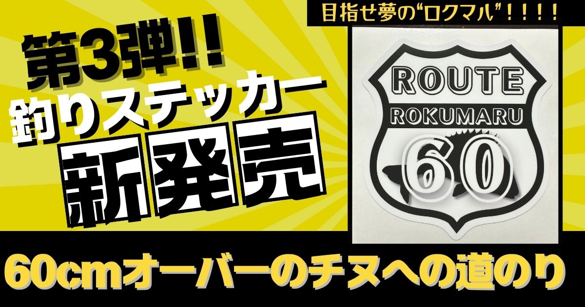 第3弾!「釣りステッカー」発売!!