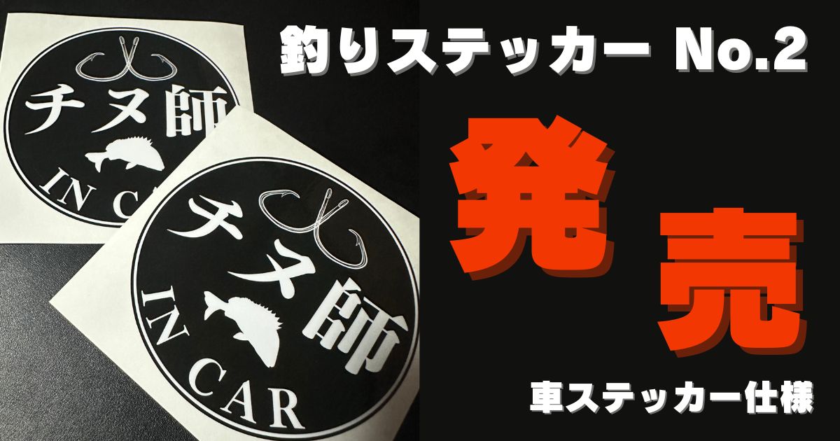 第2弾！「釣りステッカー」発売します！！