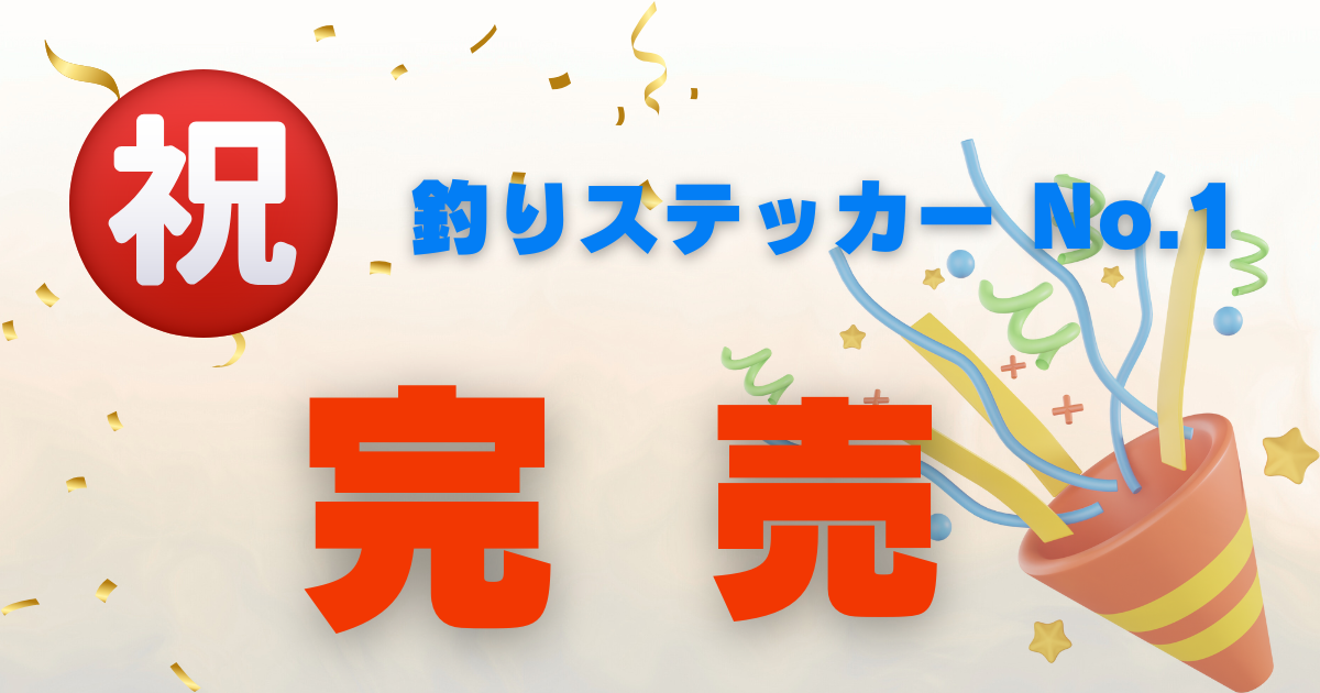 【祝完売】釣りステッカー　No.1 　ご購入いただきありがとうございました！！