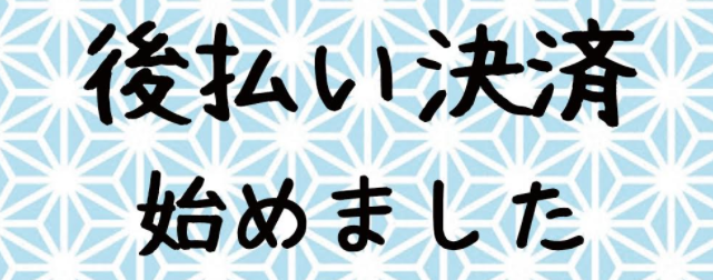 後払い決算始めました。