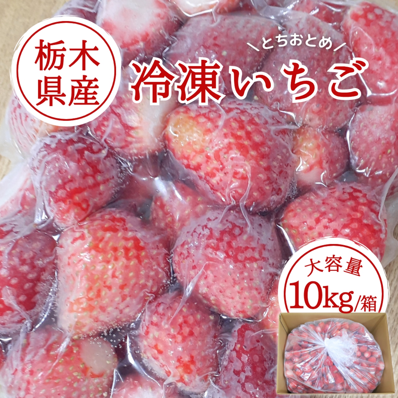 「冷凍苺　とちおとめ　1箱10kg」13,000円！！！
