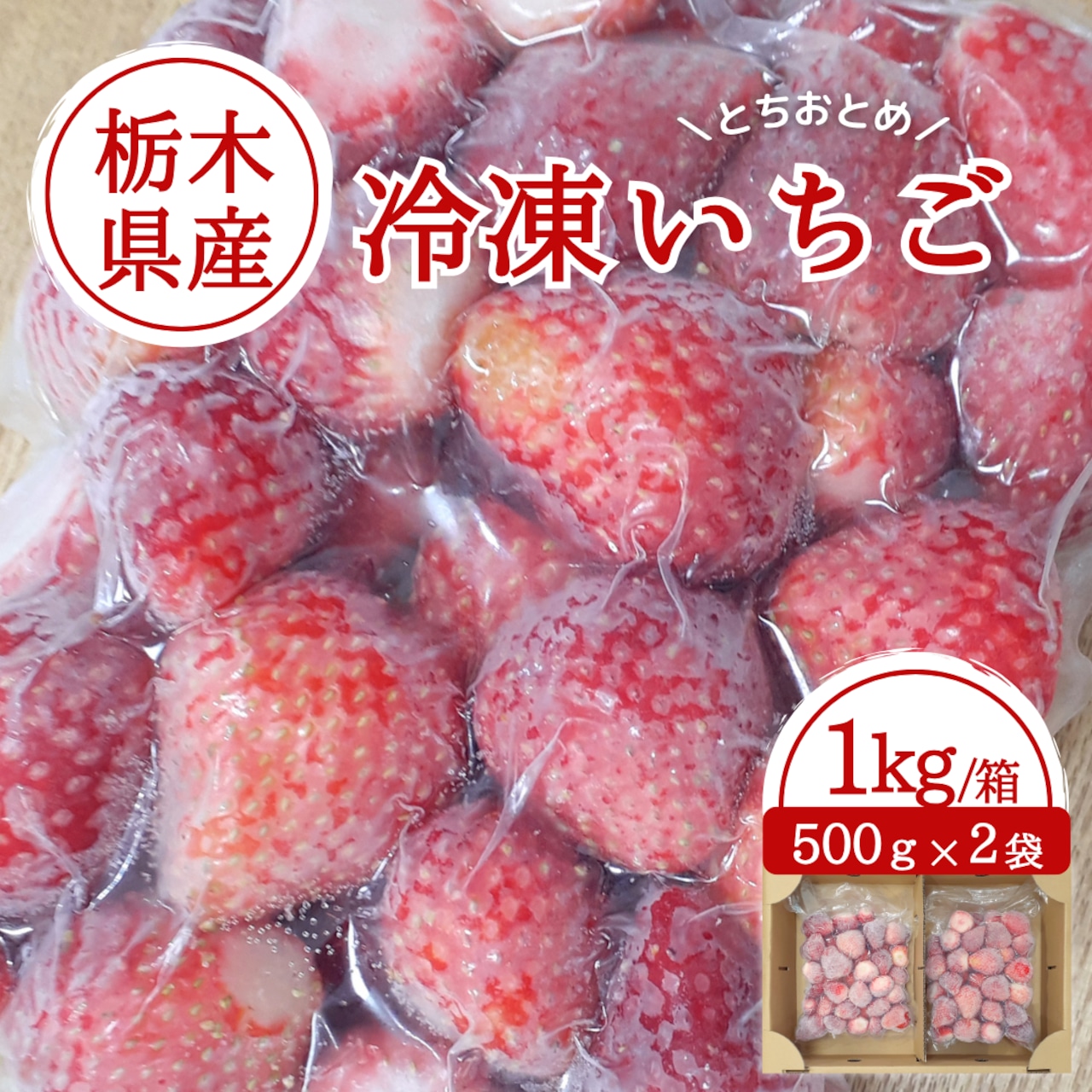 とちおとめ専門店「坂田いちご園」　冷凍いちご　販売開始！