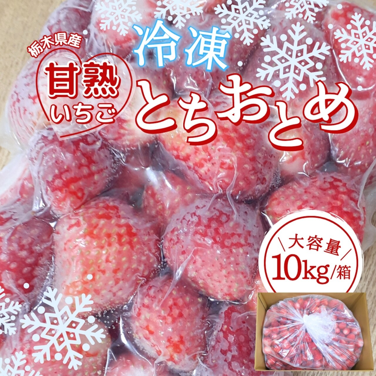 【24％引！！！期間限定：5月末まで】とちおとめ豊作記念「冷凍苺　とちおとめ」大幅割引！