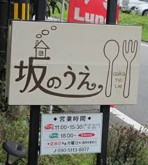 志摩市浜島町にあるオシャレなカフェレストラン「坂のうえ」