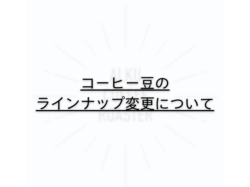 コーヒー豆のラインナップ変更について
