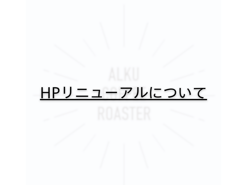 HPリニューアルとその他変更について