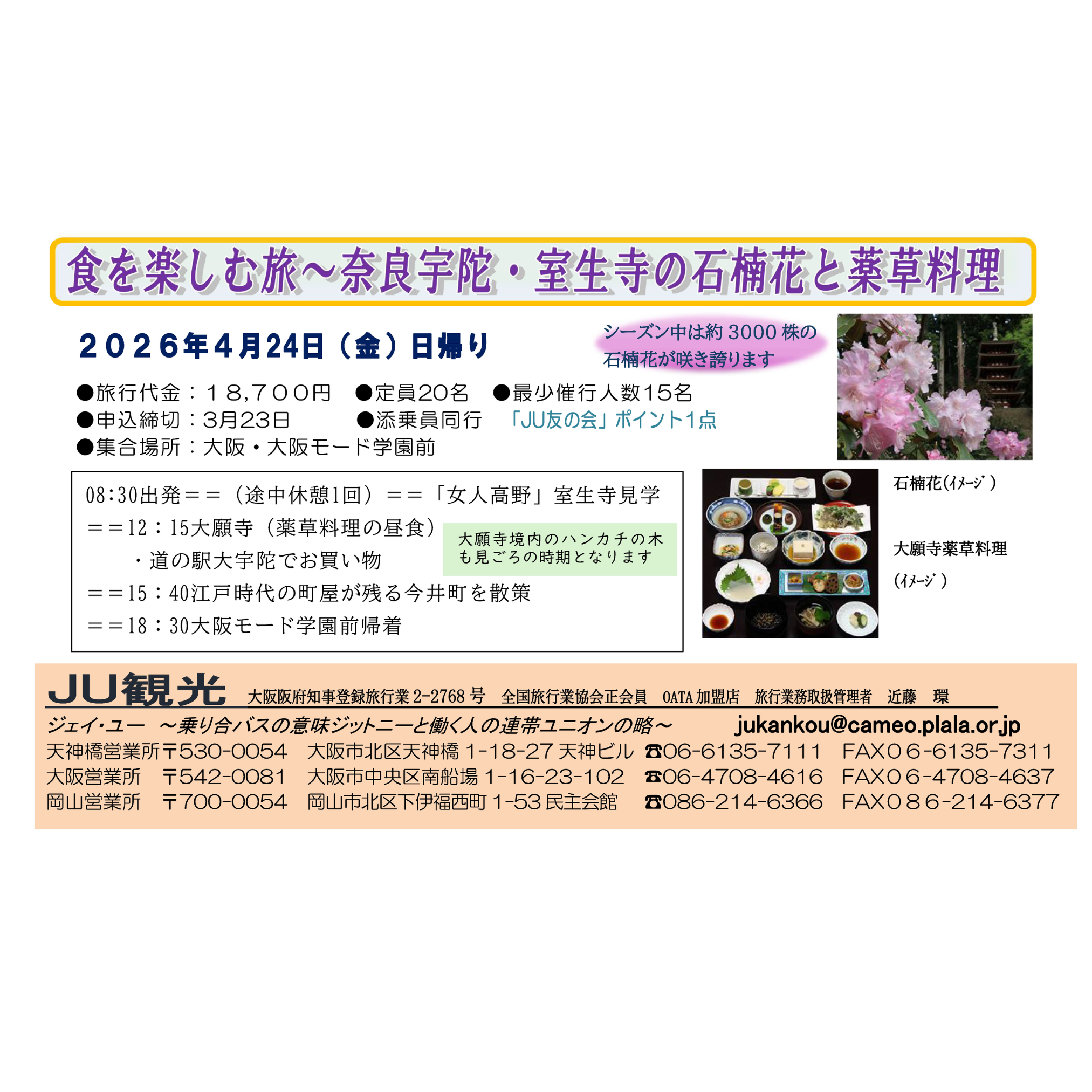 4月24日　日帰りバスツアー