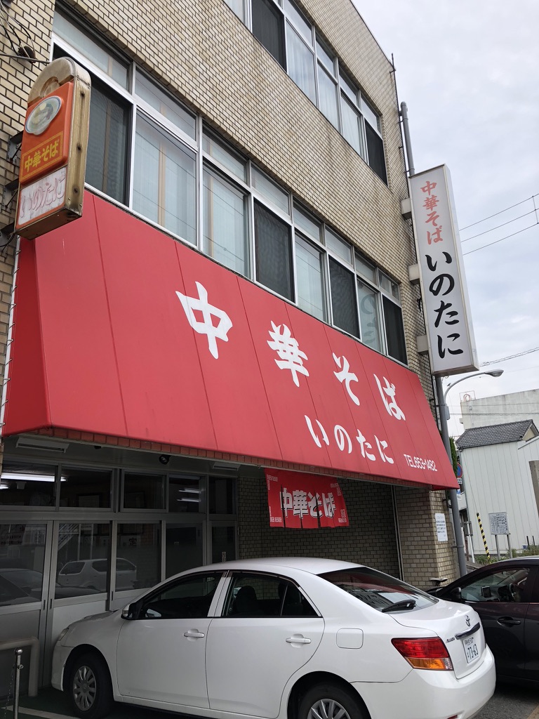【徳島県】いのたに 本店