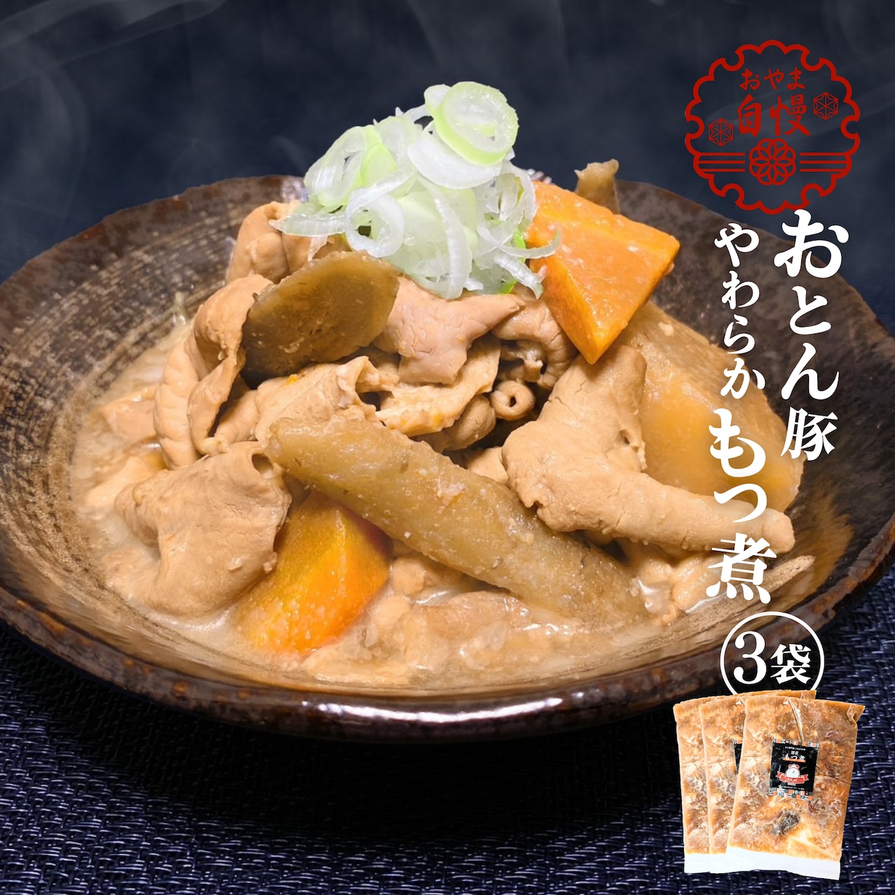 「おとん豚　やわらかもつ煮　3人前」注文受付を数量限定で開始