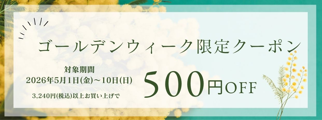 【GW限定】500円OFF!オンラインストア全品で使える「GWクーポン」配布中🔥