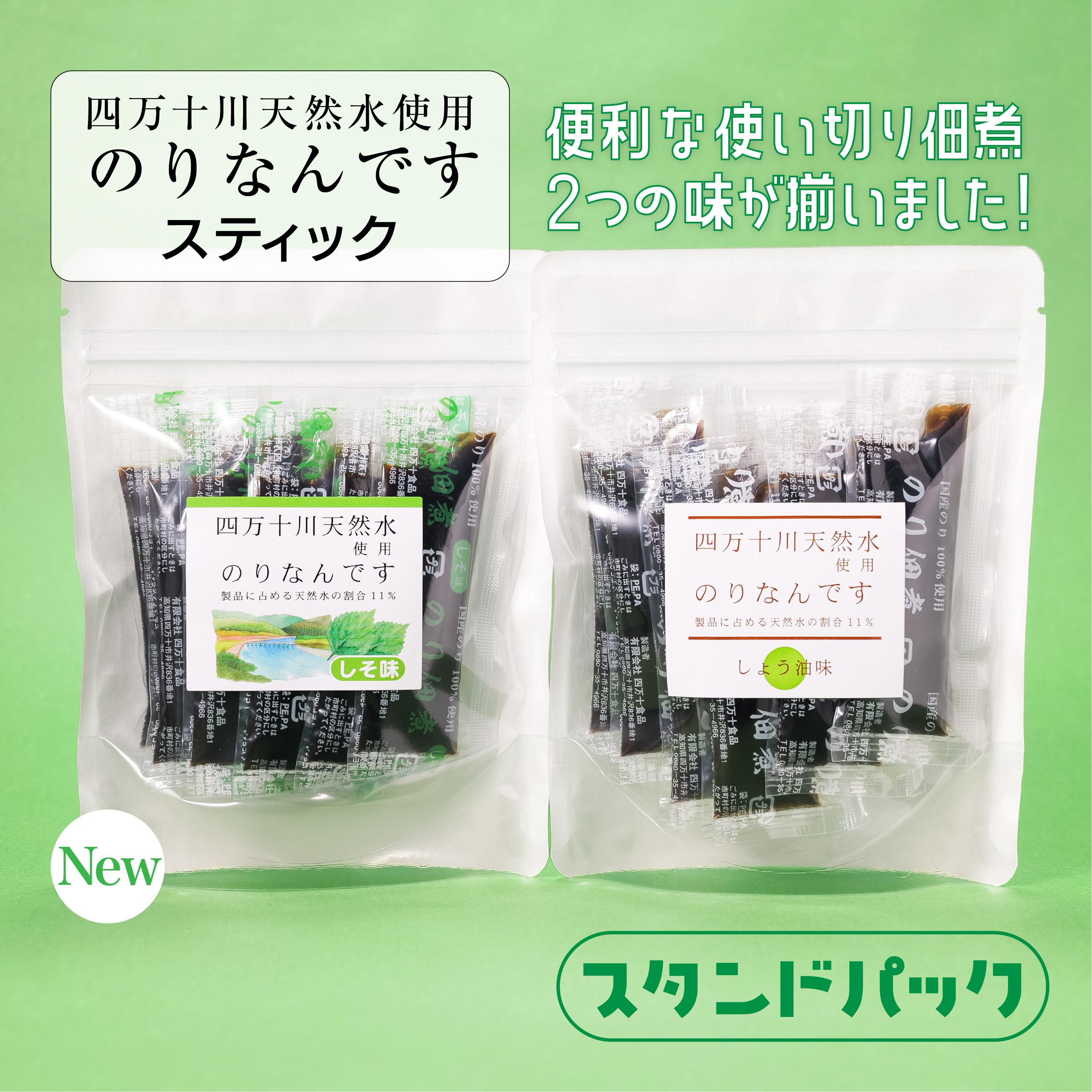 のりなんです(スタンドパック)に「しそ味」が新登場✨