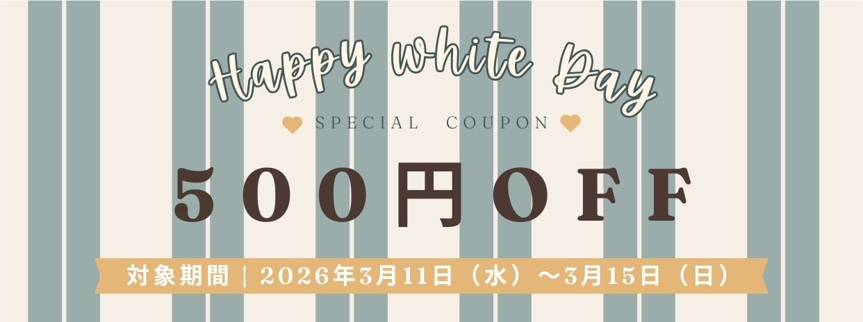 🎁ホワイトデーに「美味しい」を贈る。500円OFFクーポン配布中