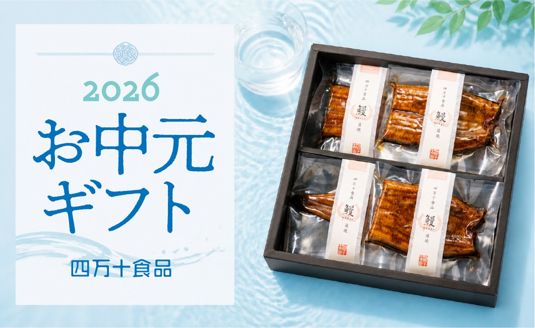 2026年 四万十食品のお中元・夏ギフト特集