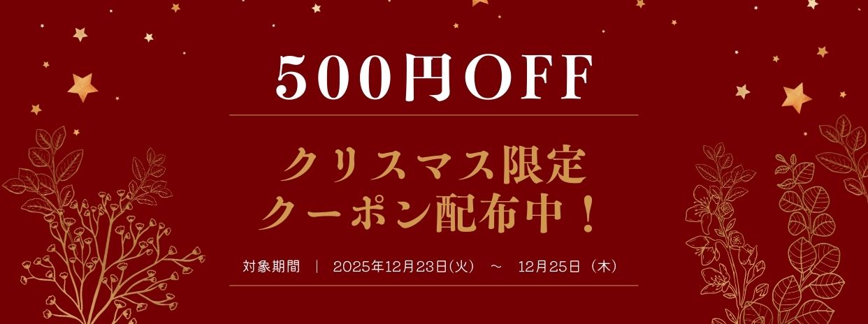 クリスマス限定クーポン配布中🎁