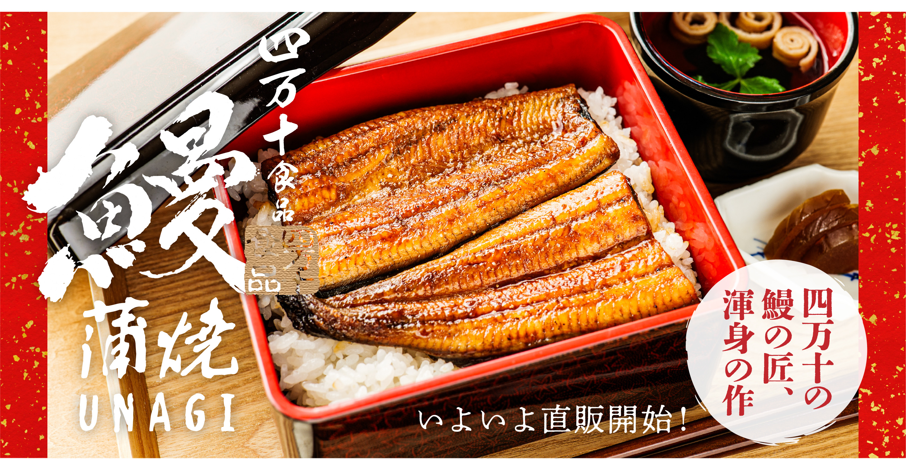 うなぎ蒲焼が本日より直販開始✨