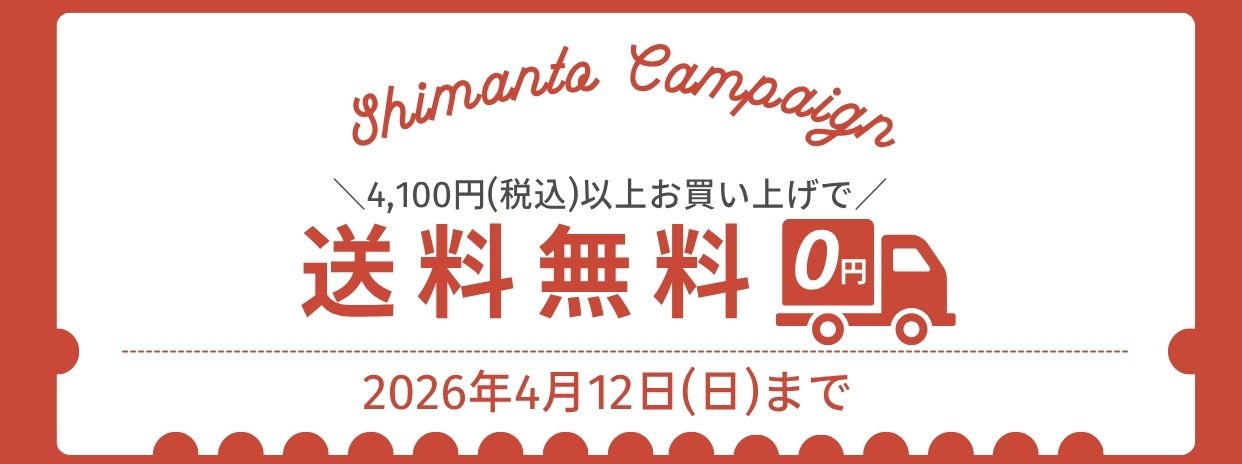 ＼年に一度の特別企画／四万十の日セール開催中🎉