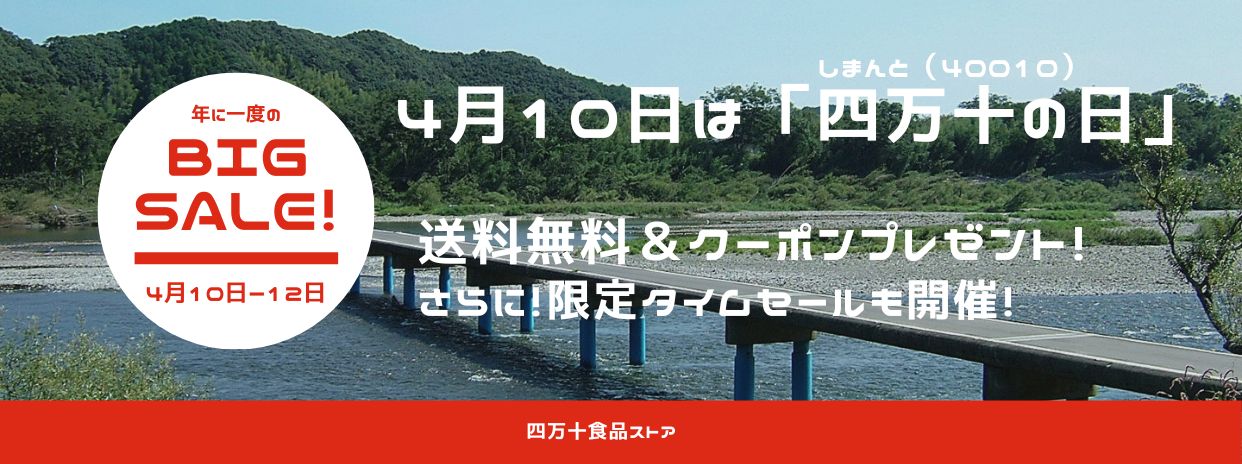 【⚠予告】年に一度の「40010（しまんと）セール」開催🎉