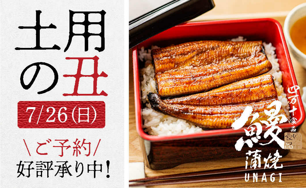 7月26日は「土用の丑の日」🔥