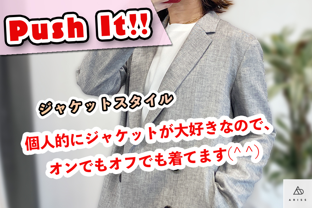 個人的にジャケットが大好きなので、オンでもオフでも着てます(^ ^)