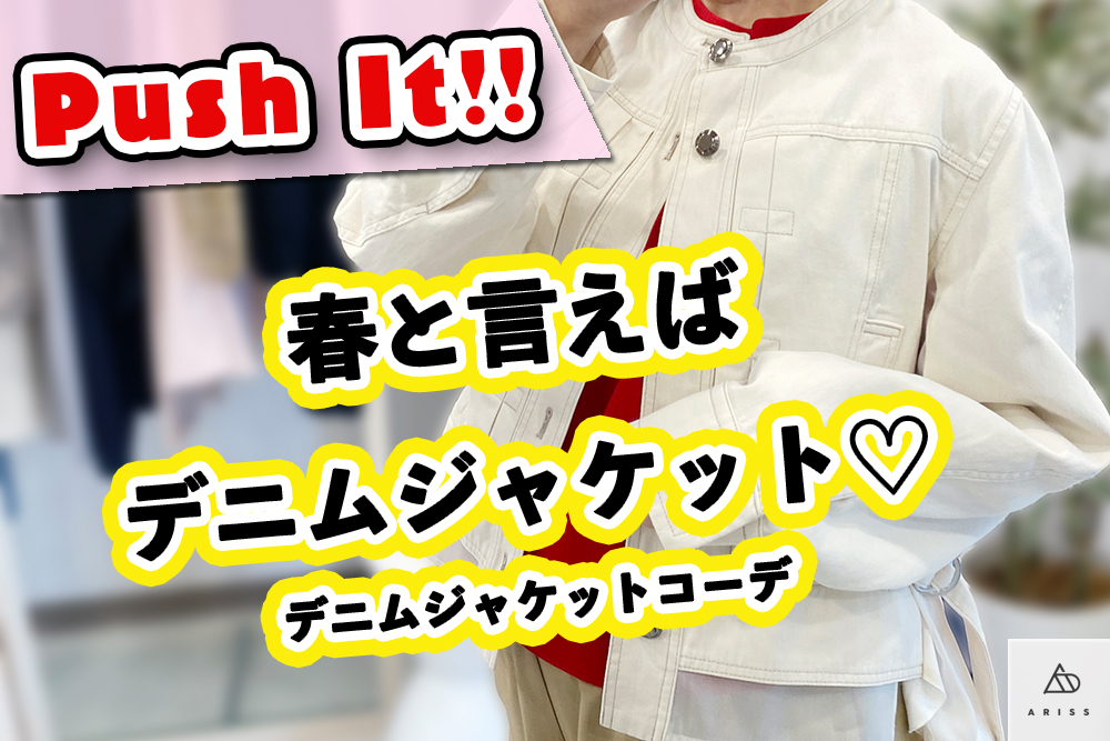 春と言えば、デニムジャケット♡