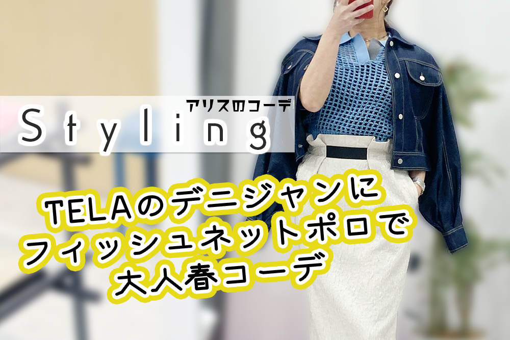 デニジャン(TELA)×フィッシュネットポロ(Lallia mu)で 大人春コーデ!!