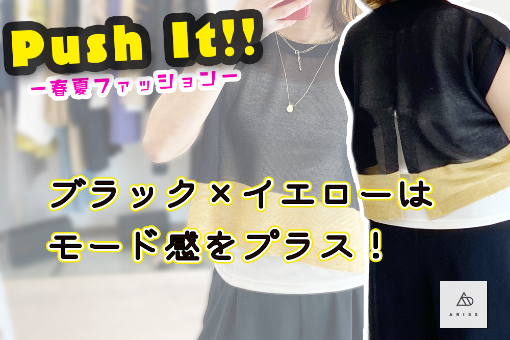 色や合わせた素材感が変わるだけで一気に違う印象になりますよ!TAGEのサマーニット!!