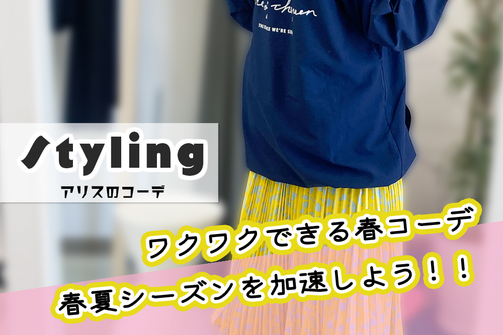 春らしいスカートで大人カジュアルコーデ！