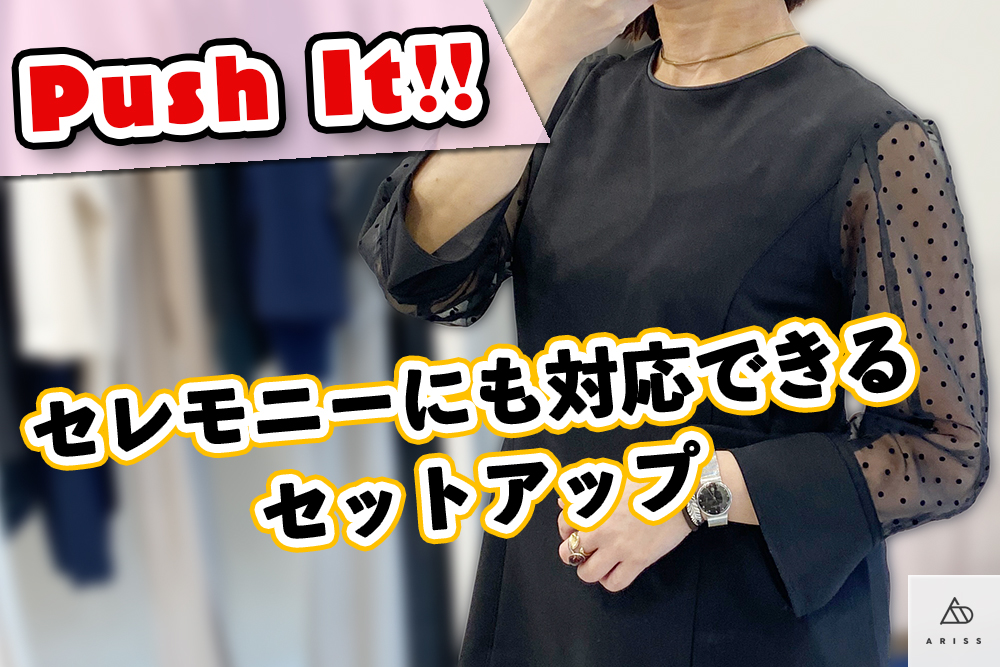 セレモニーにも対応できるセットアップ！ジャケットスタイルが苦手な方にはこの様なタイプもおすすめ