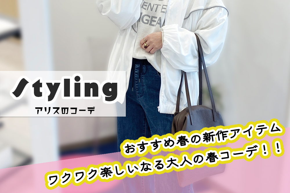 春の新作でワクワクコーデ！！明るいカラーを着ると一気に春気分になりますね(^ ^)