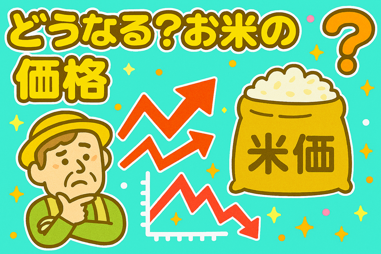どうなる？　米の価格　