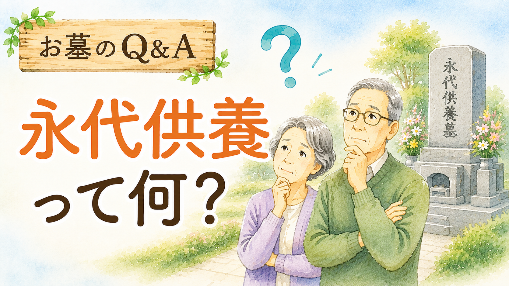 お墓・永代供養　Q&Aコーナー