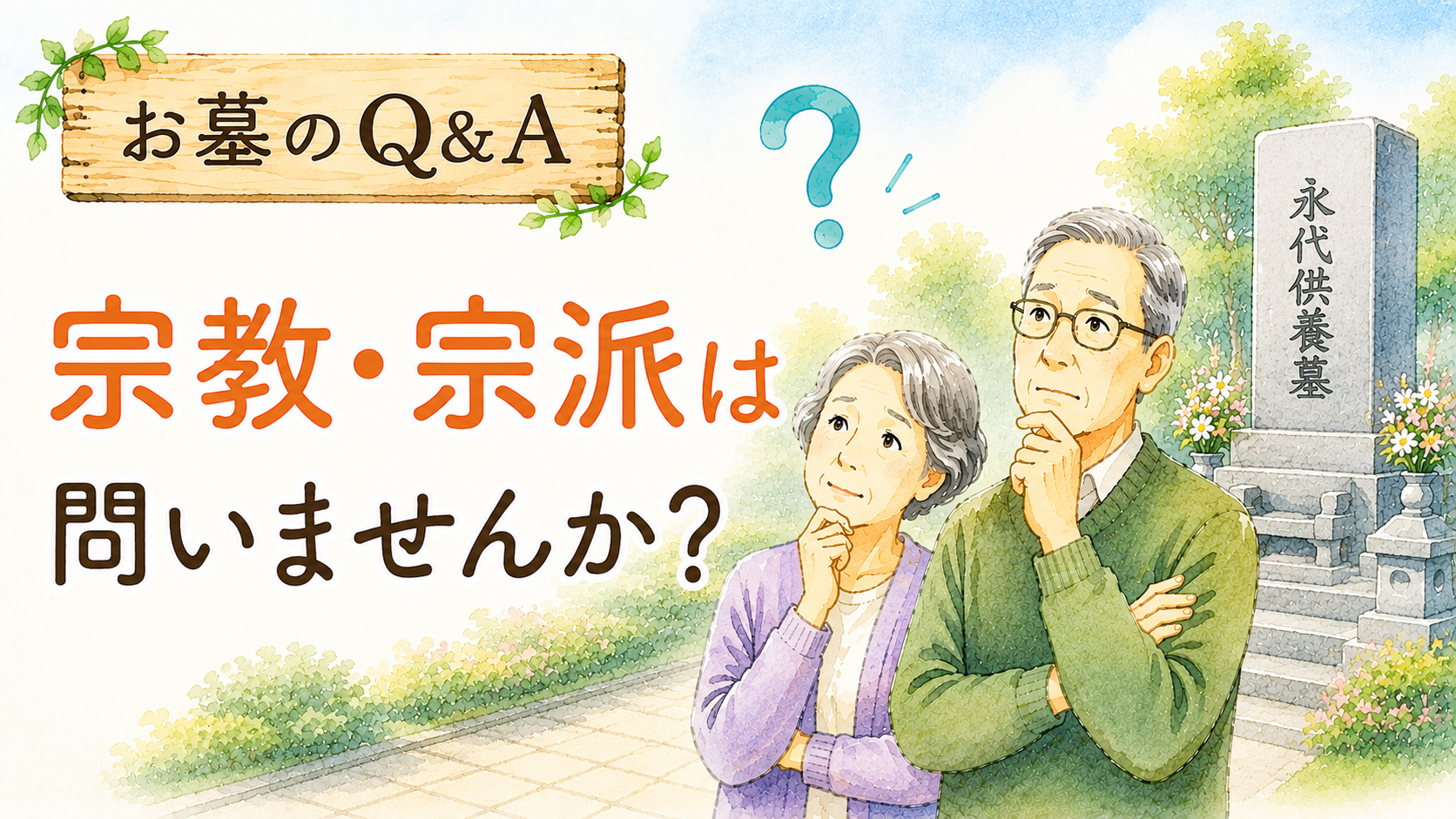お墓・永代供養　Q&Aコーナー