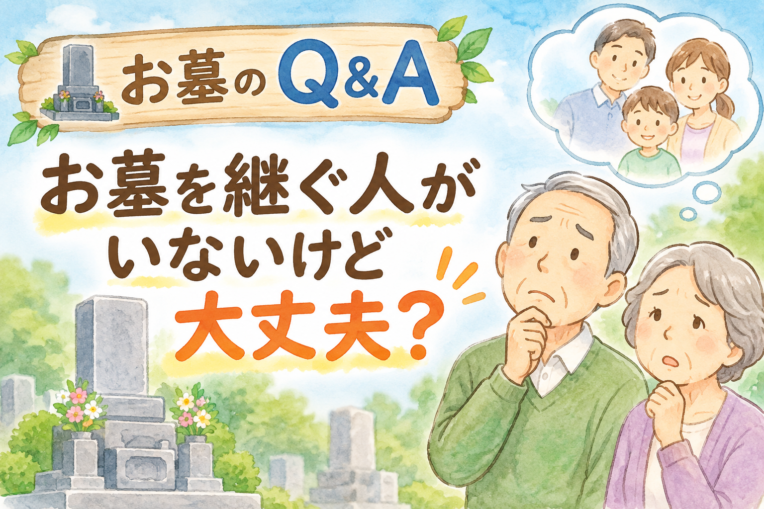 お墓・永代供養　Q&Aコーナー