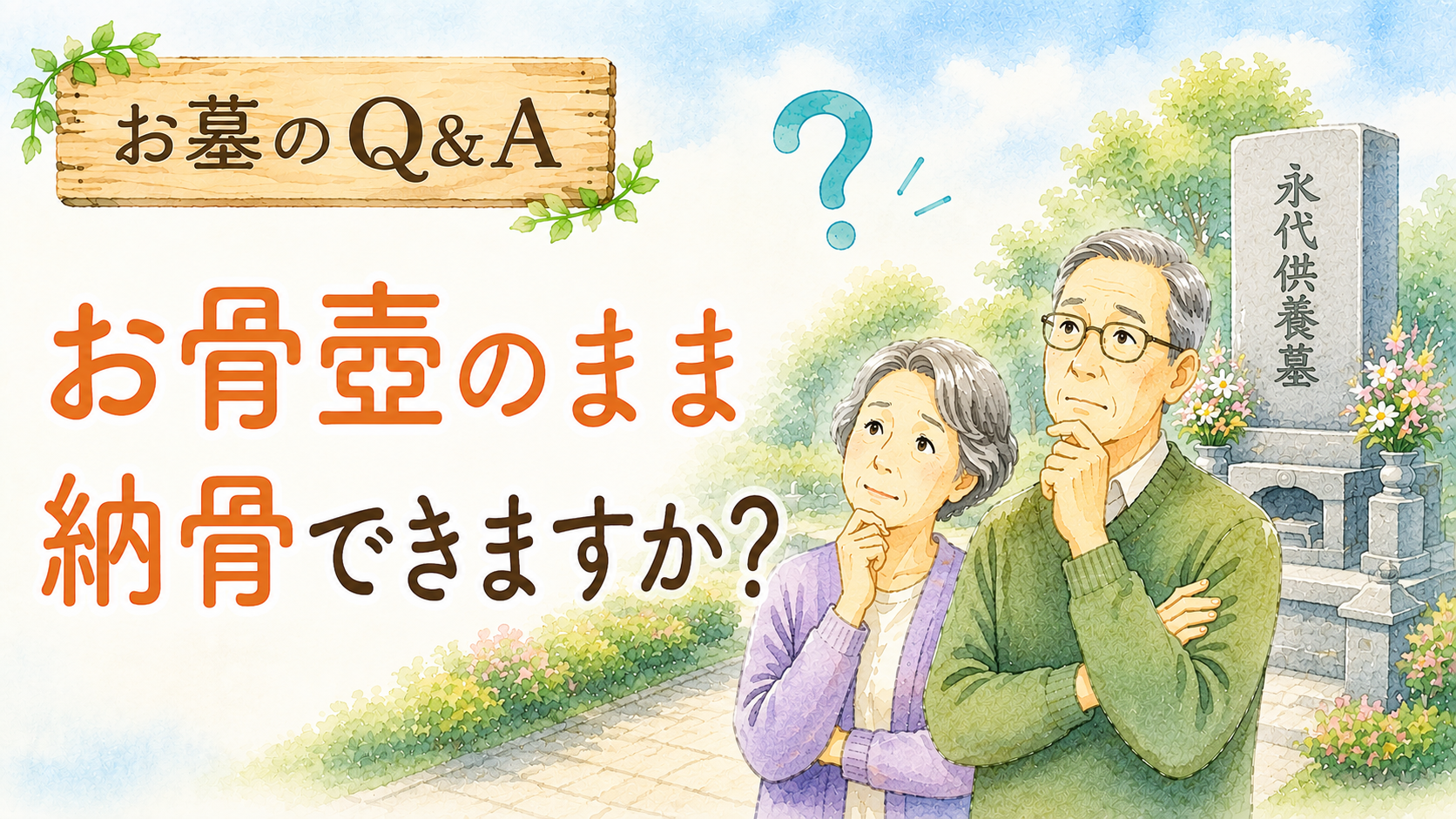お墓・永代供養　Q&Aコーナー