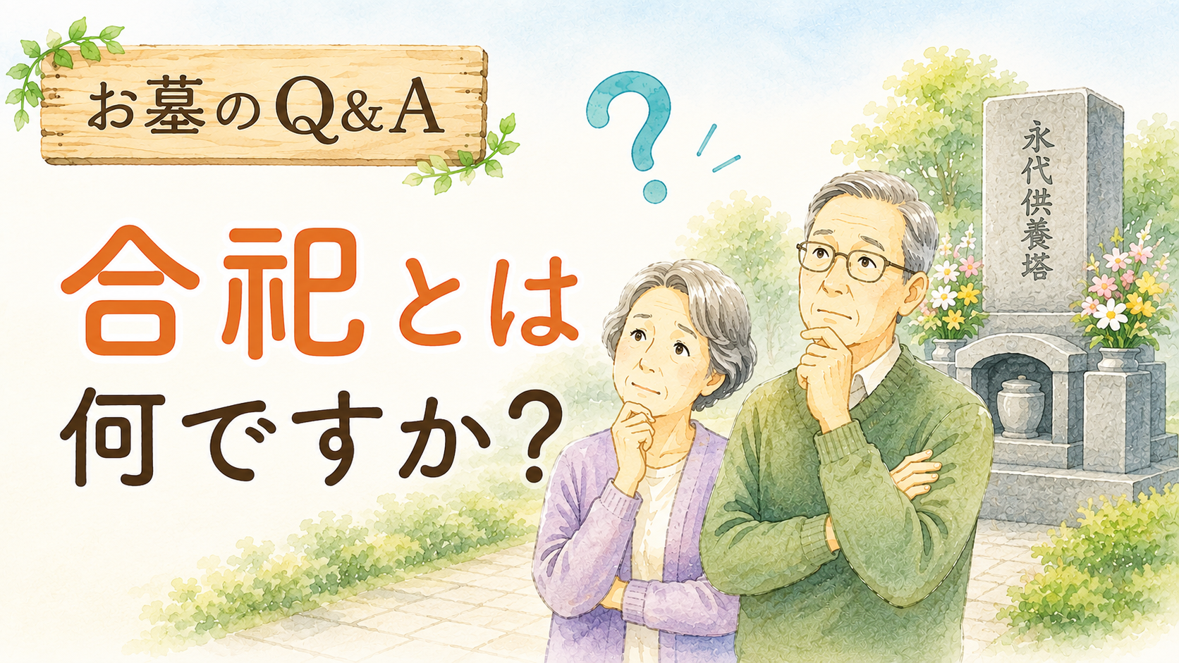 お墓・永代供養　Q&Aコーナー