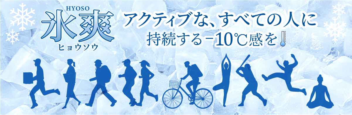 持続する-10℃感「氷爽」特集
