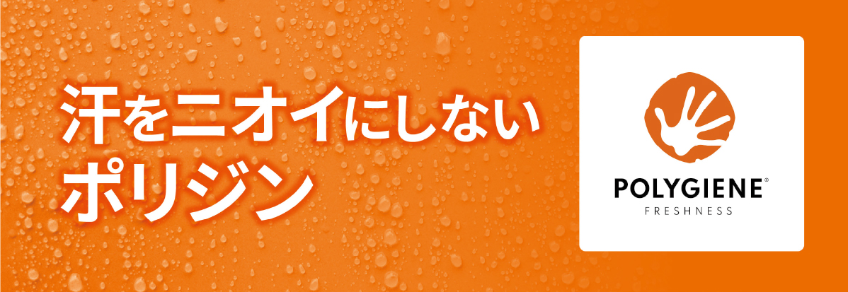 汗をニオイにしない！ポリジン素材特集