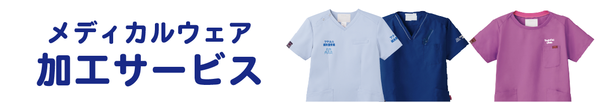 加工サービス【メディカルウェア】