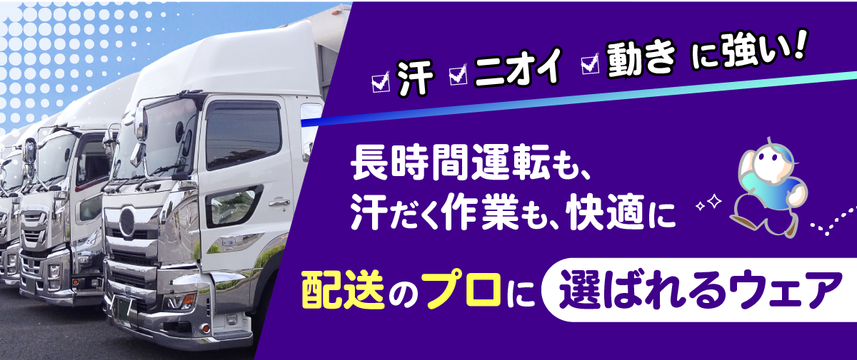 配送のプロに選ばれるウェア特集