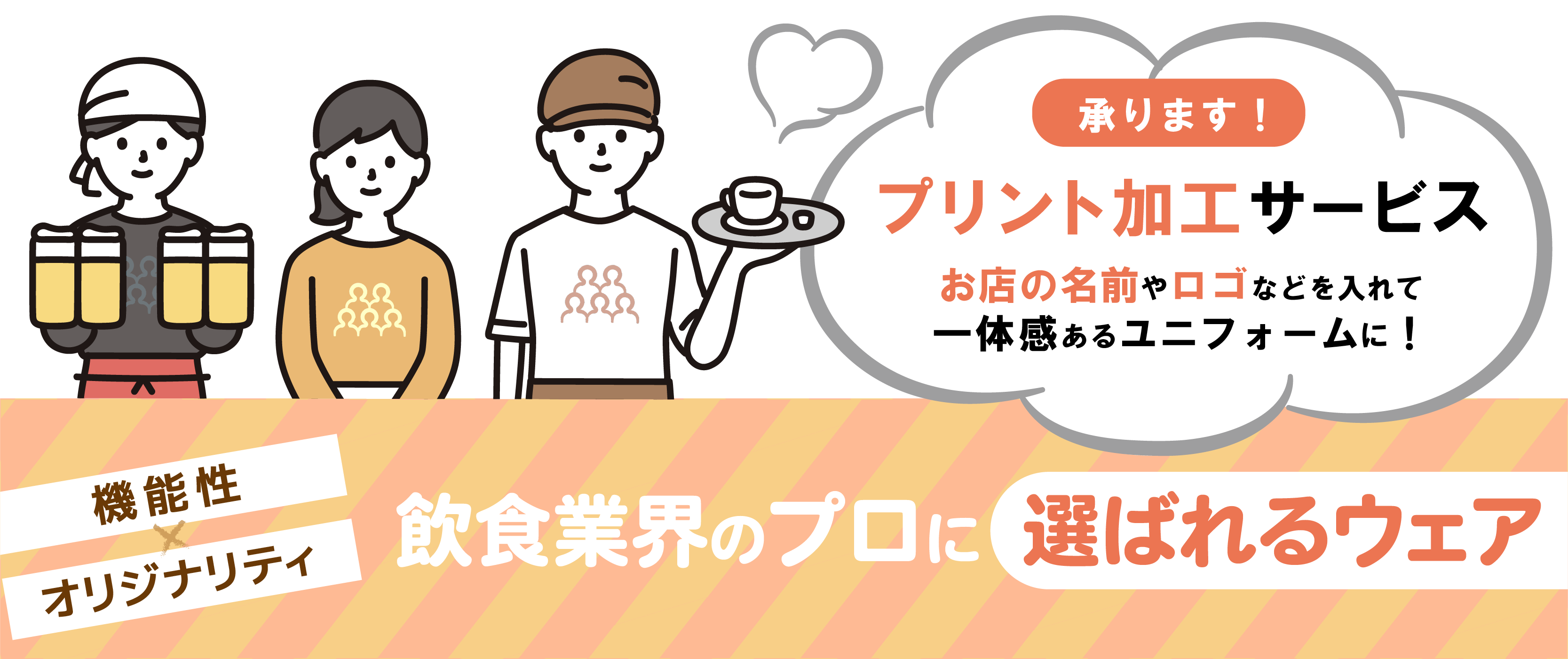 機能性×オリジナリティ、飲食業界のプロに選ばれるウェア特集